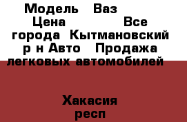  › Модель ­ Ваз 21099 › Цена ­ 45 000 - Все города, Кытмановский р-н Авто » Продажа легковых автомобилей   . Хакасия респ.,Саяногорск г.